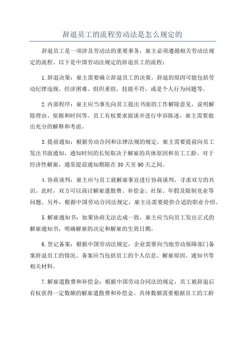 辞退员工的流程劳动法是怎么规定的