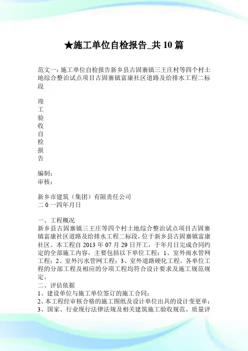 施工单位自检报告_共10篇.doc