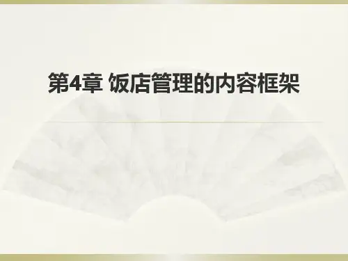 饭店管理概论(第五版)第04章饭店管理的内容框架