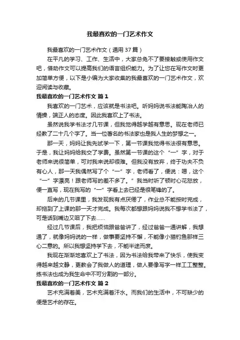 我最喜欢的一门艺术作文（通用37篇）