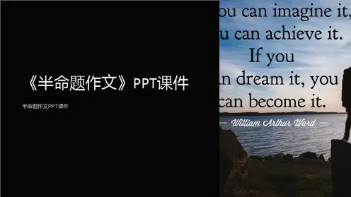 《半命题作文》课件