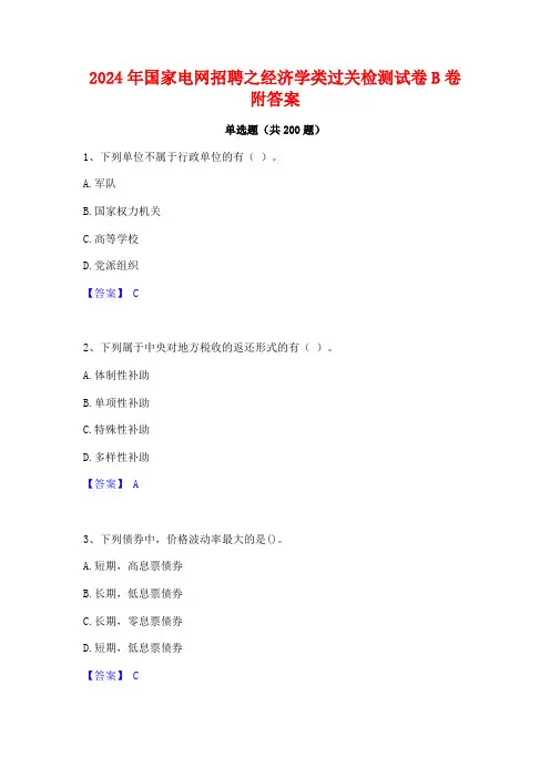 2024年国家电网招聘之经济学类过关检测试卷B卷附答案