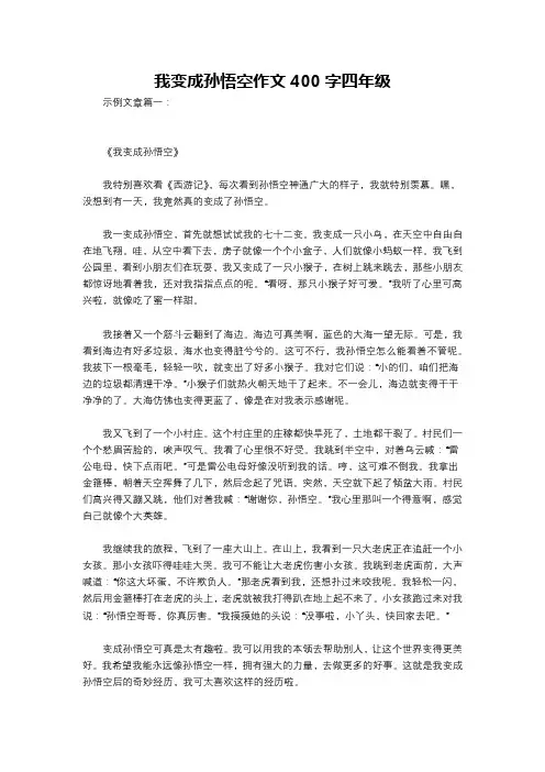 我变成孙悟空作文400字四年级