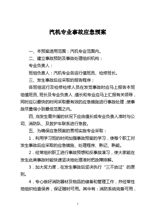 汽机专业事故应急预案