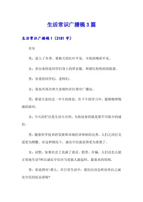 生活常识广播稿3篇