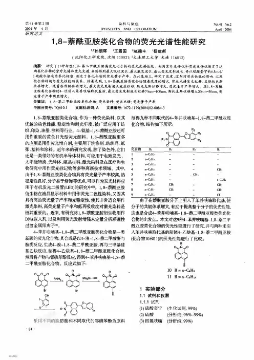 1,8-萘酰亚胺类化合物的荧光光谱性能研究