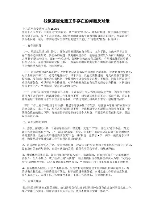 浅谈基层党建工作存在的问题及对策