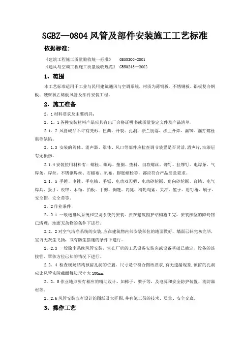 风管及部件安装施工工艺标准