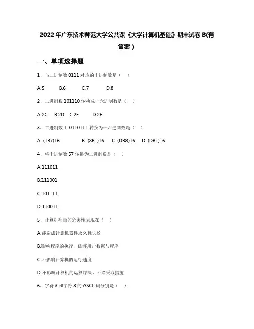 2022年广东技术师范大学公共课《大学计算机基础》期末试卷B(有答案)