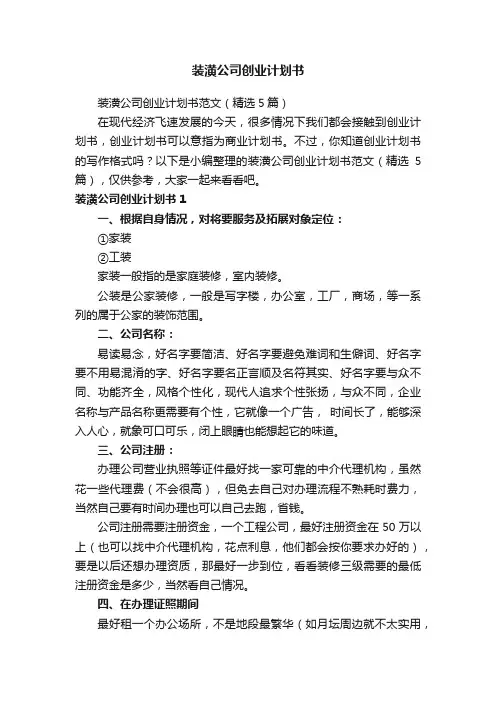 装潢公司创业计划书范文（精选5篇）