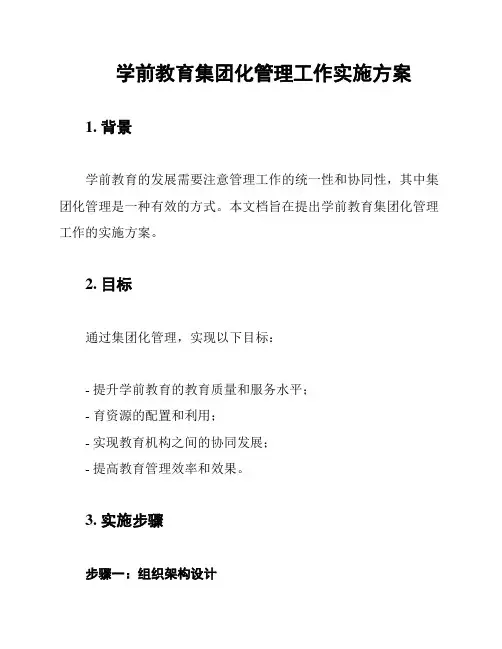 学前教育集团化管理工作实施方案