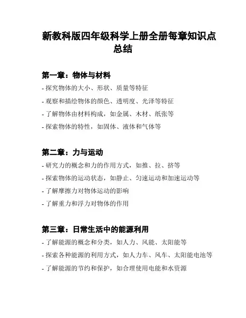 新教科版四年级科学上册全册每章知识点总结