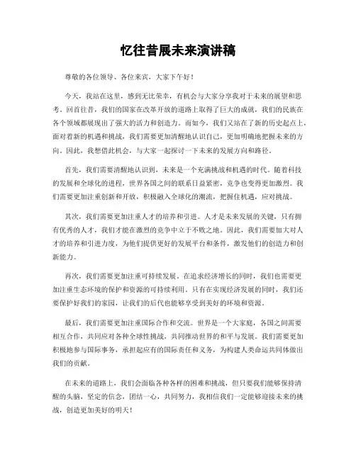 忆往昔展未来演讲稿