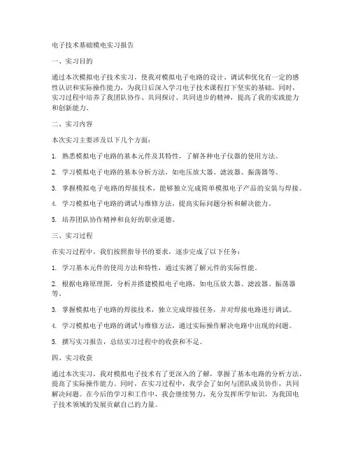 电子技术基础模电实习报告