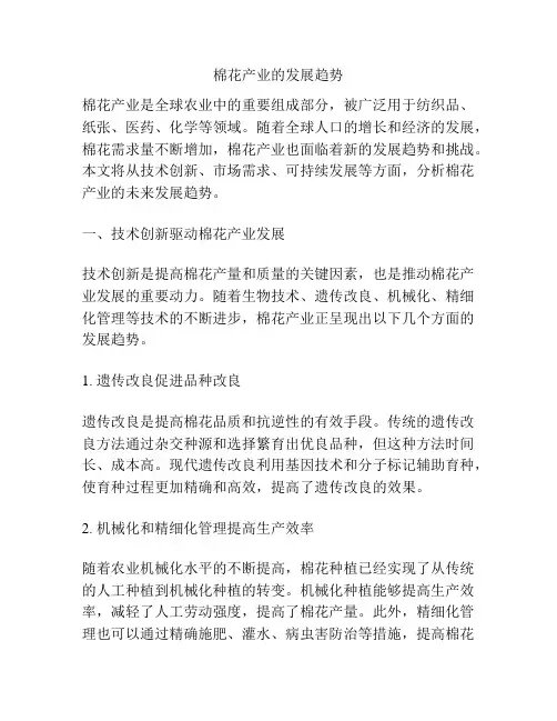 棉花产业的发展趋势