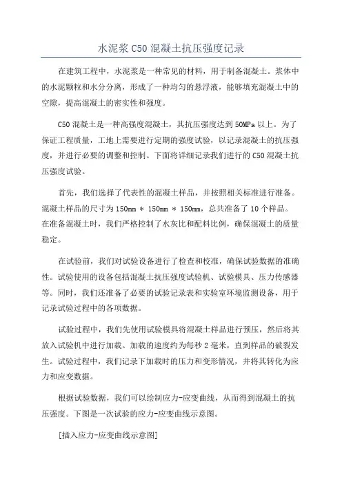 水泥浆C50混凝土抗压强度记录