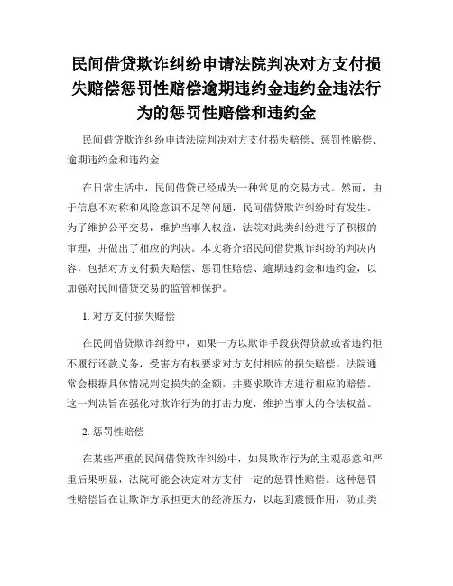 民间借贷欺诈纠纷申请法院判决对方支付损失赔偿惩罚性赔偿逾期违约金违约金违法行为的惩罚性赔偿和违约金