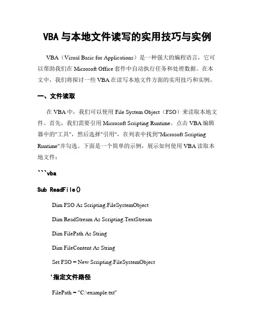 VBA与本地文件读写的实用技巧与实例