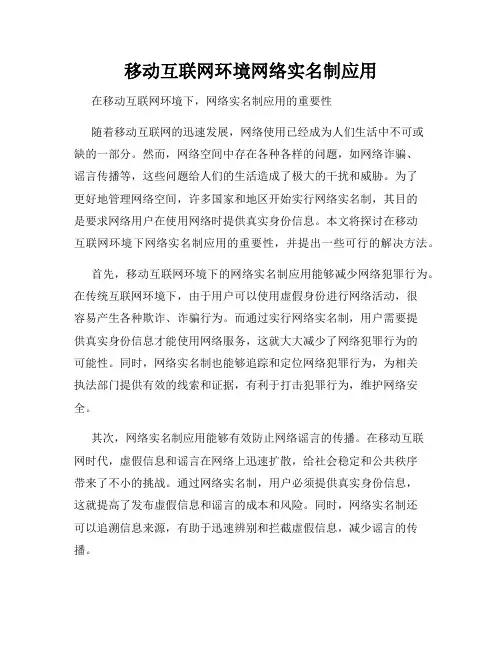 移动互联网环境网络实名制应用