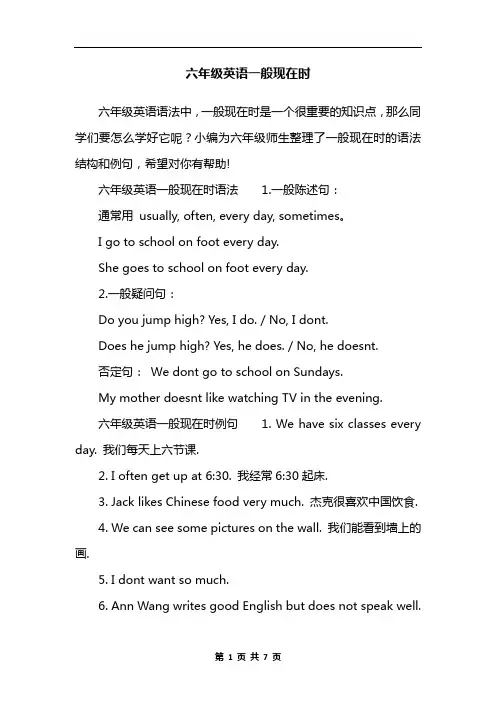 六年级英语一般现在时