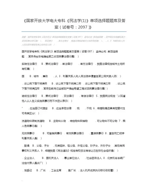 国家开放大学电大专科《民法学(1)》单项选择题题库及答案(试卷号：2097)