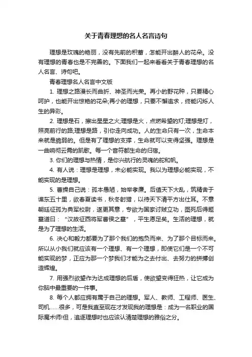 关于青春理想的名人名言诗句