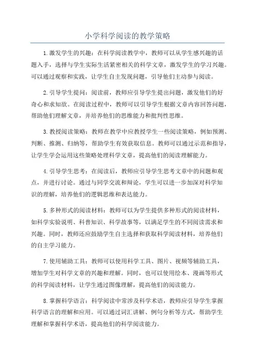 小学科学阅读的教学策略
