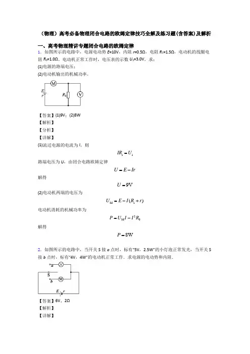 (物理)高考必备物理闭合电路的欧姆定律技巧全解及练习题(含答案)及解析