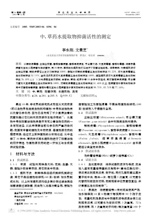中_草药水提取物抑菌活性的测定