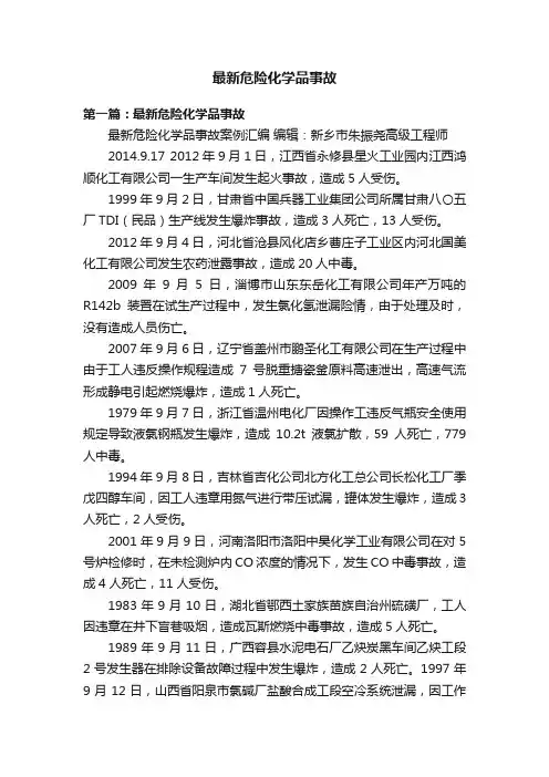 最新危险化学品事故
