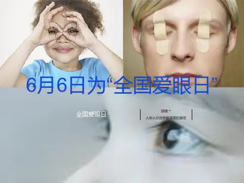 全国爱眼日-幼儿园课件