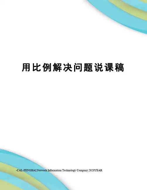 用比例解决问题说课稿