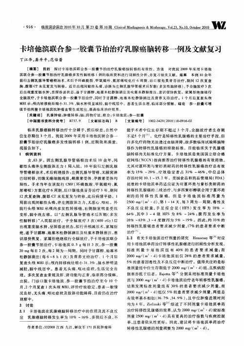 卡培他滨联合参一胶囊节拍治疗乳腺癌脑转移一例及文献复习