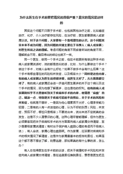 为什么医生在手术前要把情况说得很严重？真实的情况是这样的