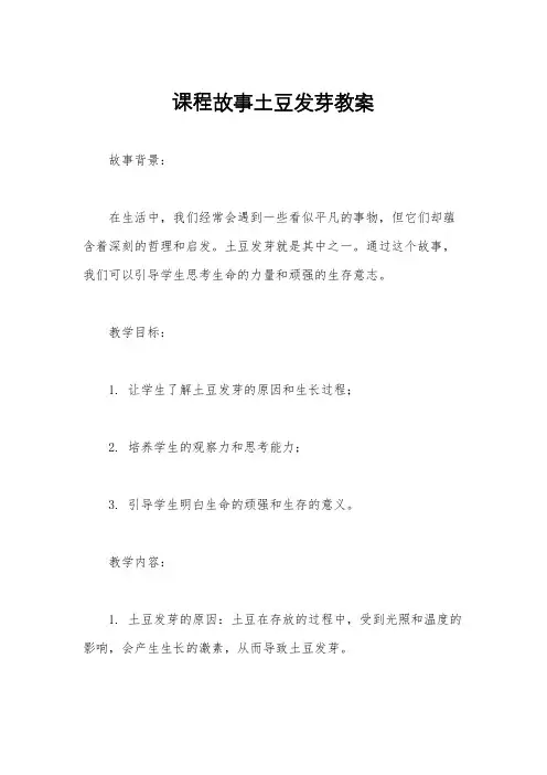 课程故事土豆发芽教案