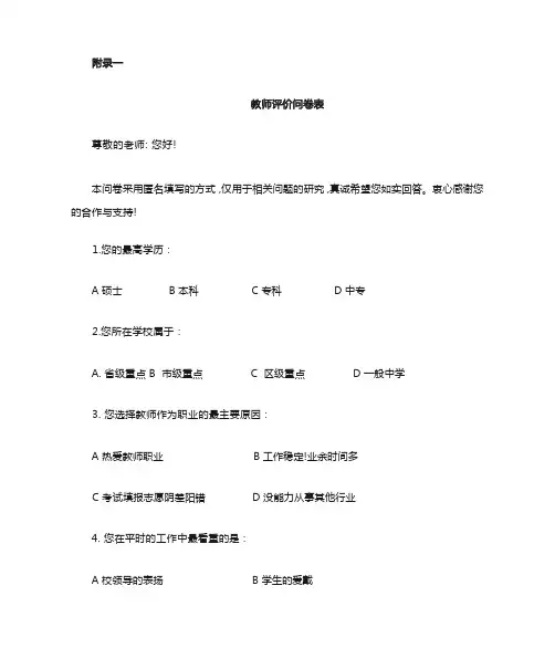 教师评价问卷