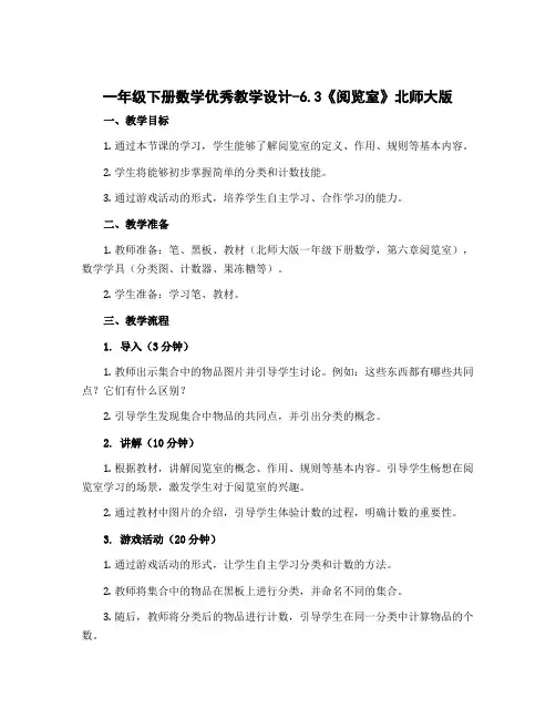 一年级下册数学优秀教学设计-6.3《阅览室》北师大版