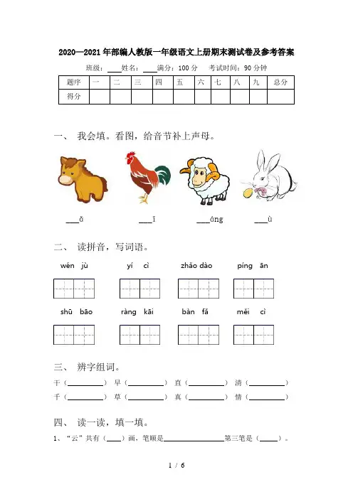 2020—2021年部编人教版一年级语文上册期末测试卷及参考答案