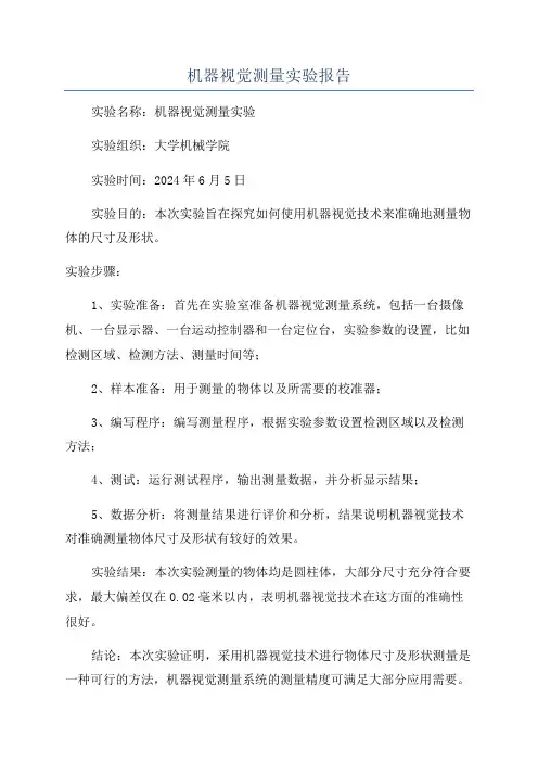 机器视觉测量实验报告