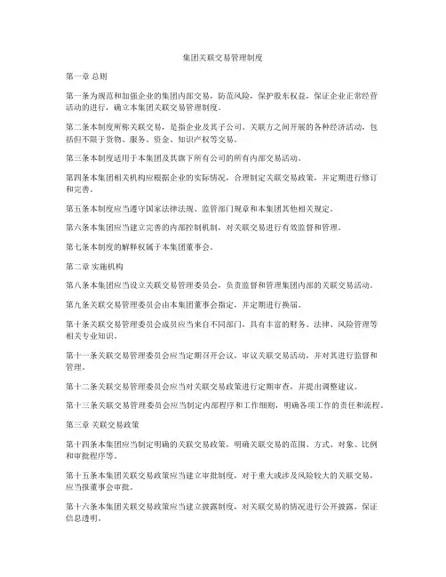 集团关联交易管理制度