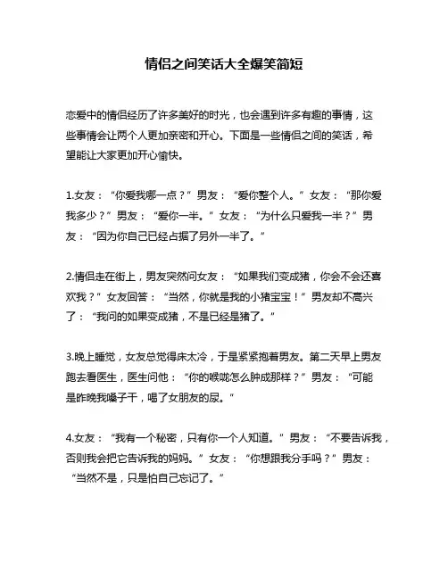 情侣之间笑话大全爆笑简短
