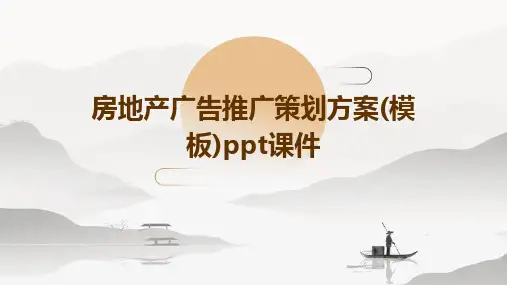 房地产广告推广策划方案(模板)PPT课件