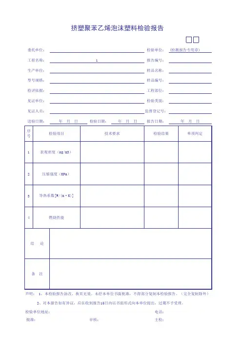挤塑聚苯乙烯泡沫塑料检验报告