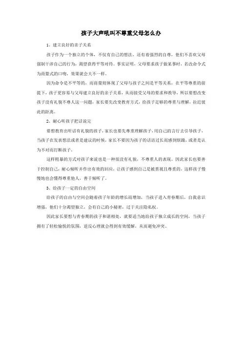 孩子大声吼叫不尊重父母怎么办