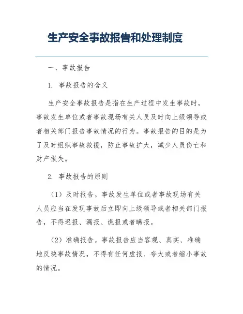 生产安全事故报告和处理制度