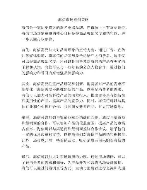 海信市场营销策略