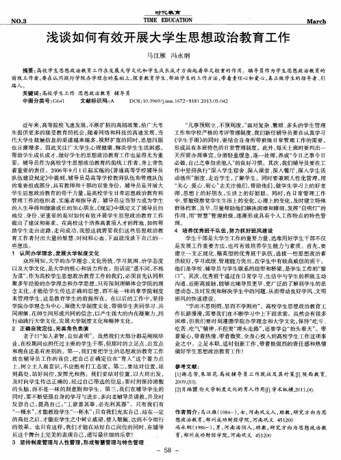 浅谈如何有效开展大学生思想政治教育工作