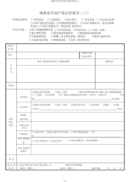 珠海市不动产登记申请书范文三