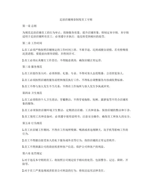 足浴店铺规章制度员工守则