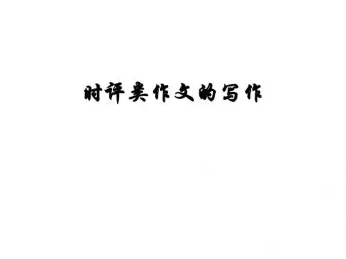 2016时评类作文的写作结构